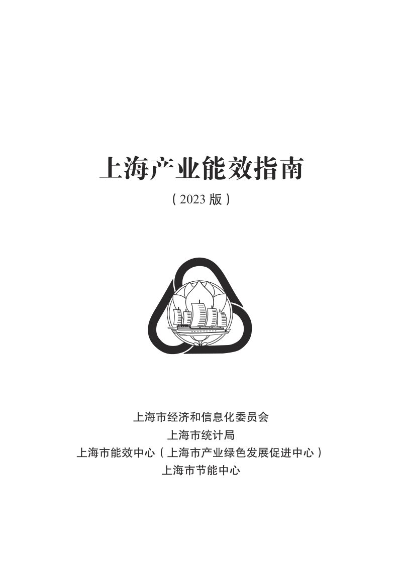 [上海市经济和信息化委员会&上海市统计局&上海市能效中心&上海市节能中心]2023上海产业能效指南