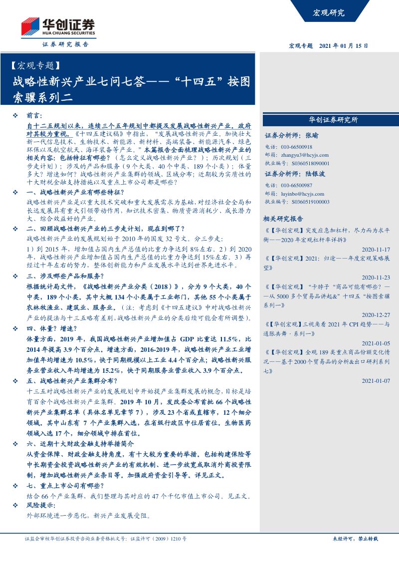 【研报】“十四五”按图索骥系列二：战略性新兴产业七问七答
