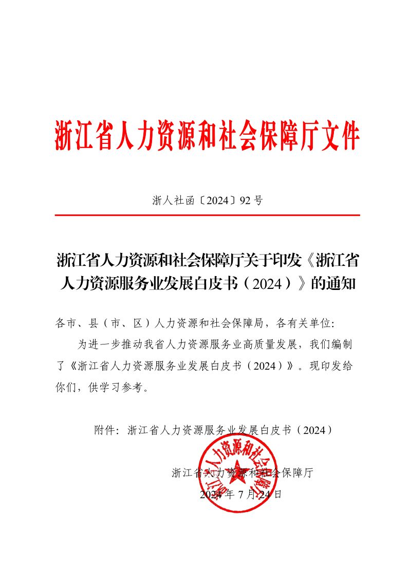 [浙江省人力资源和社会保障厅]浙江省人力资源服务业发展白皮书（2024）_2024-08-12