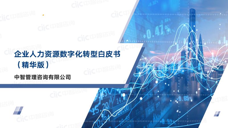 [中智咨询]企业人力资源数字化转型白皮书（精华版）