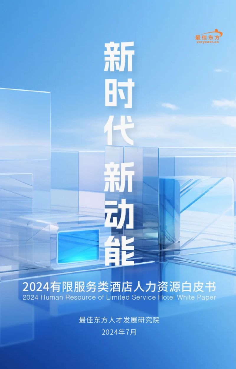 [最佳东方]2024有限服务类酒店人力资源白皮书
