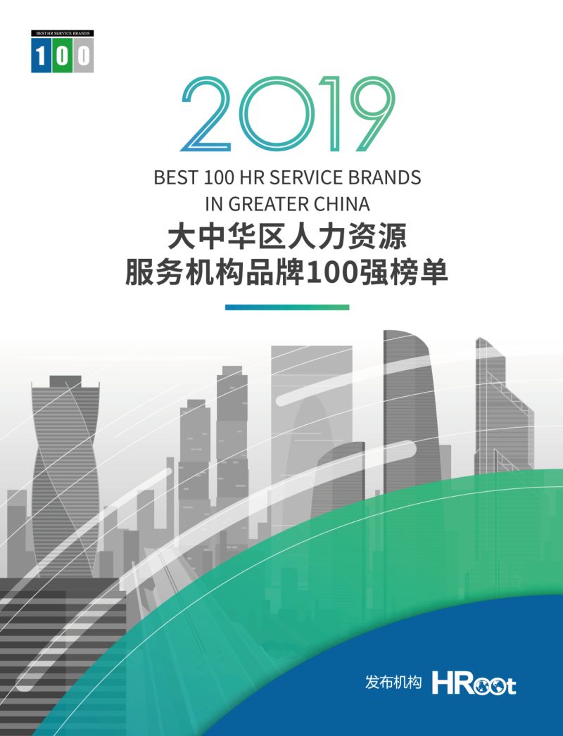 [Hroot]2019大中华区人力资源服务机构品牌100强榜单与白皮书
