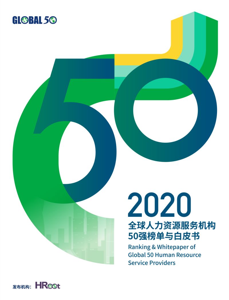 [HRoot]2020HRoot全球人力资源服务机构50强榜单与白皮书