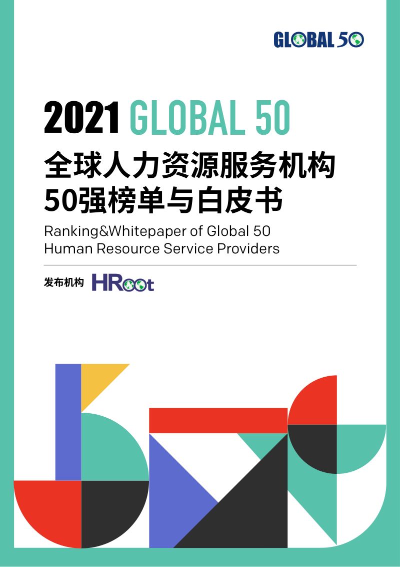 [HRoot]2021HRoot全球人力资源服务机构50强榜单与白皮书