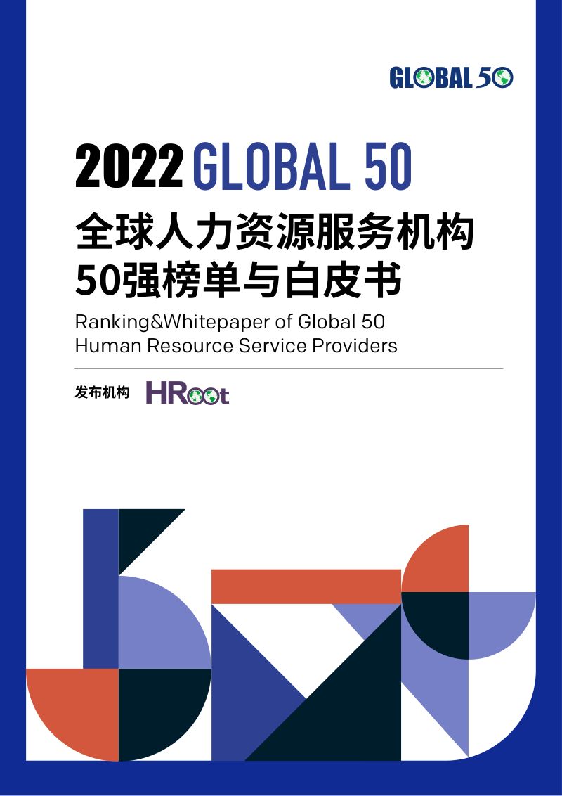 [HRoot]2022全球人力资源服务机构50强榜单与白皮书