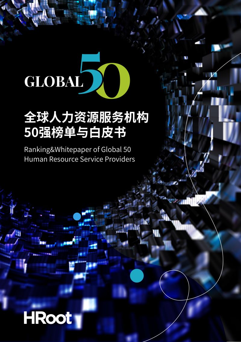 [HRoot]全球人力资源服务机构50强榜单与白皮书