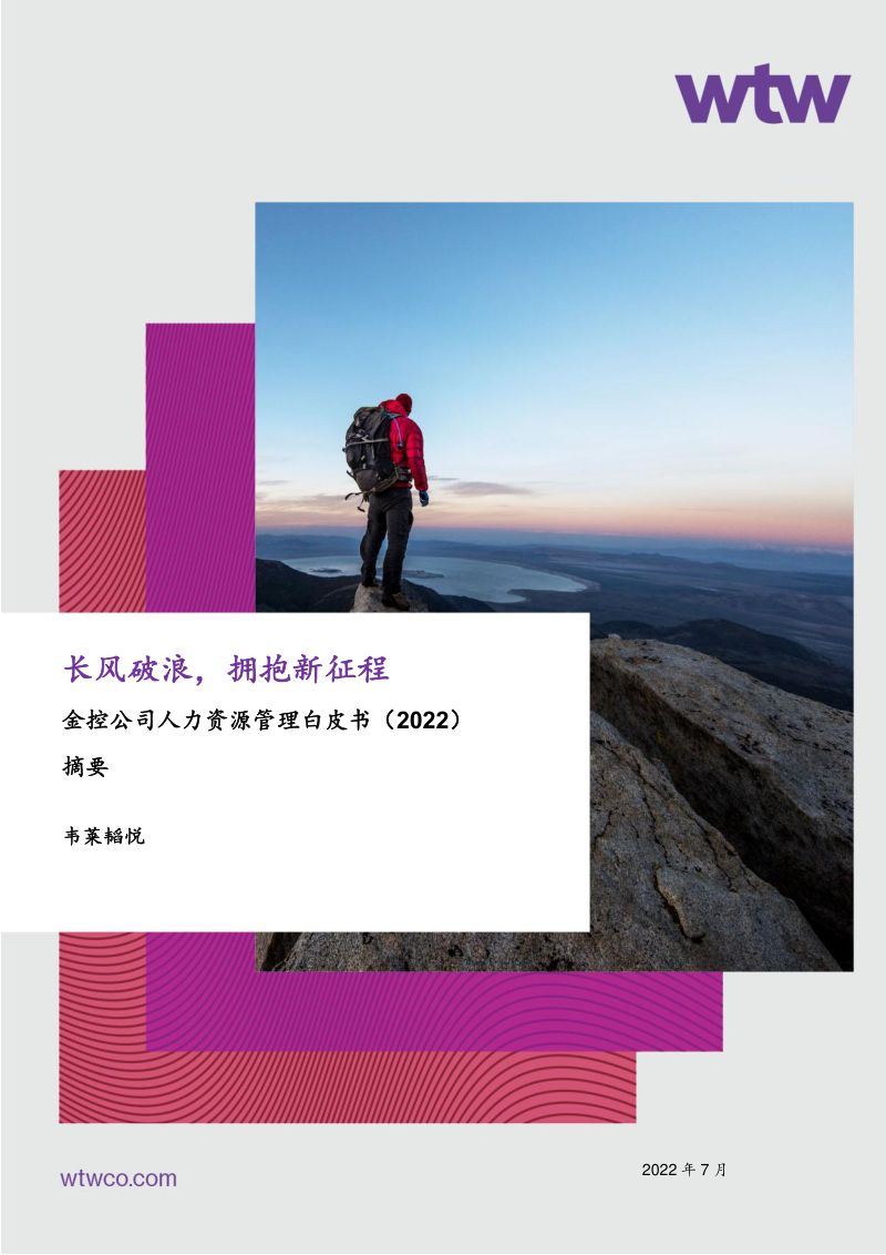 [WTW] 2022金控公司人力资源管理白皮书