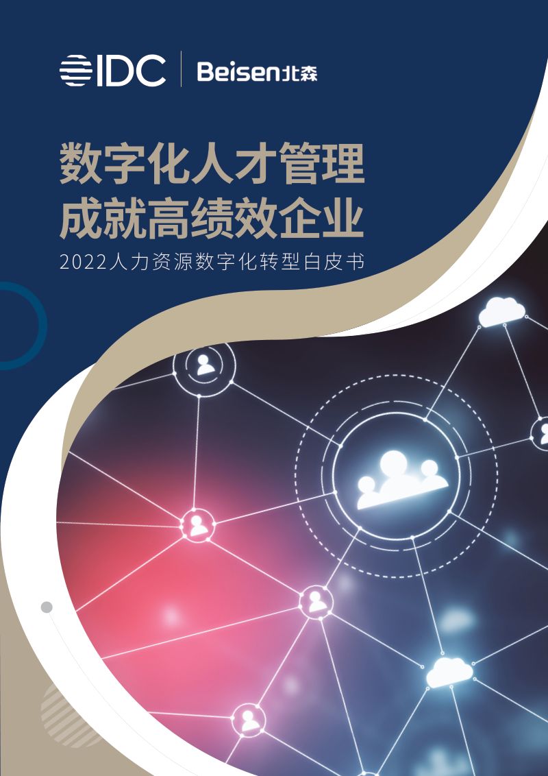 [北森]2022人力资源数字化转型白皮书：数字化人才管理，成就高绩效企业