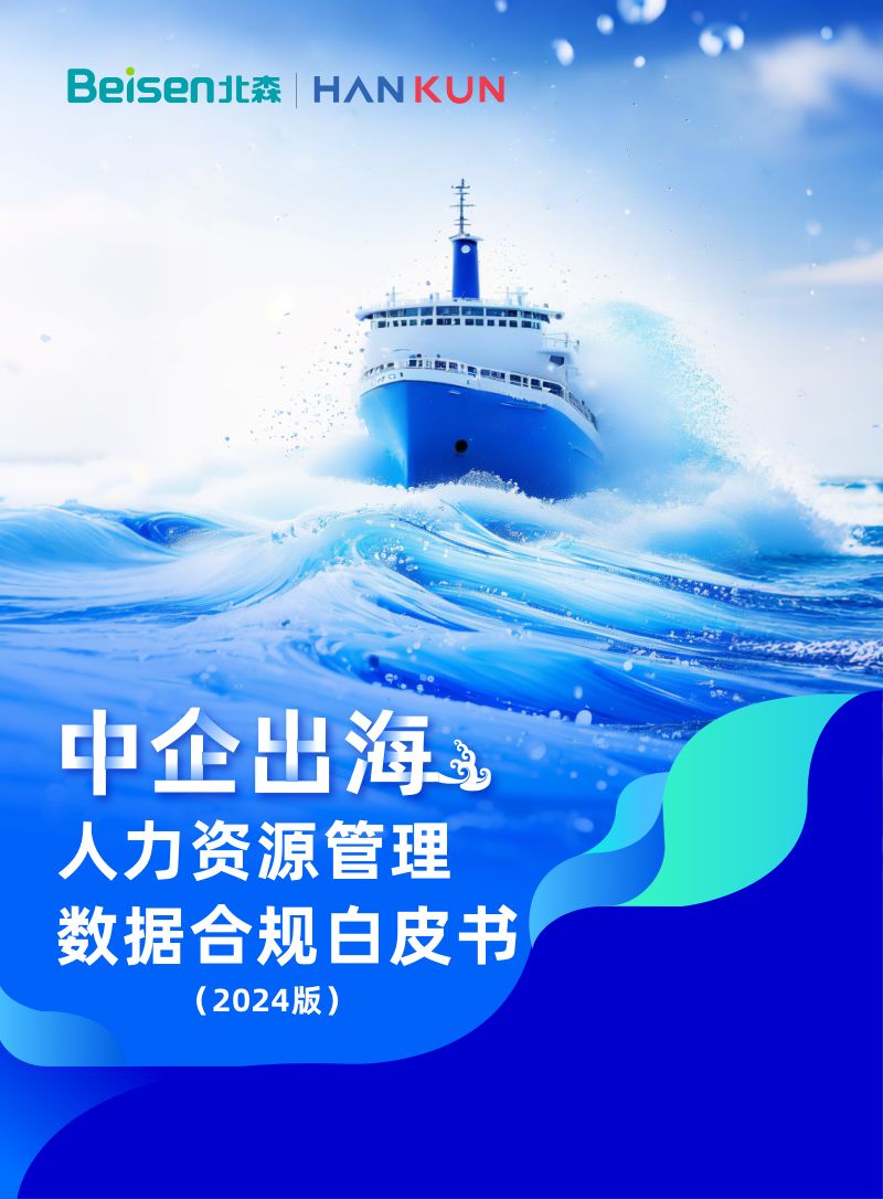 [北森&汉坤]中企出海：人力资源管理数据合规白皮书（2024版）