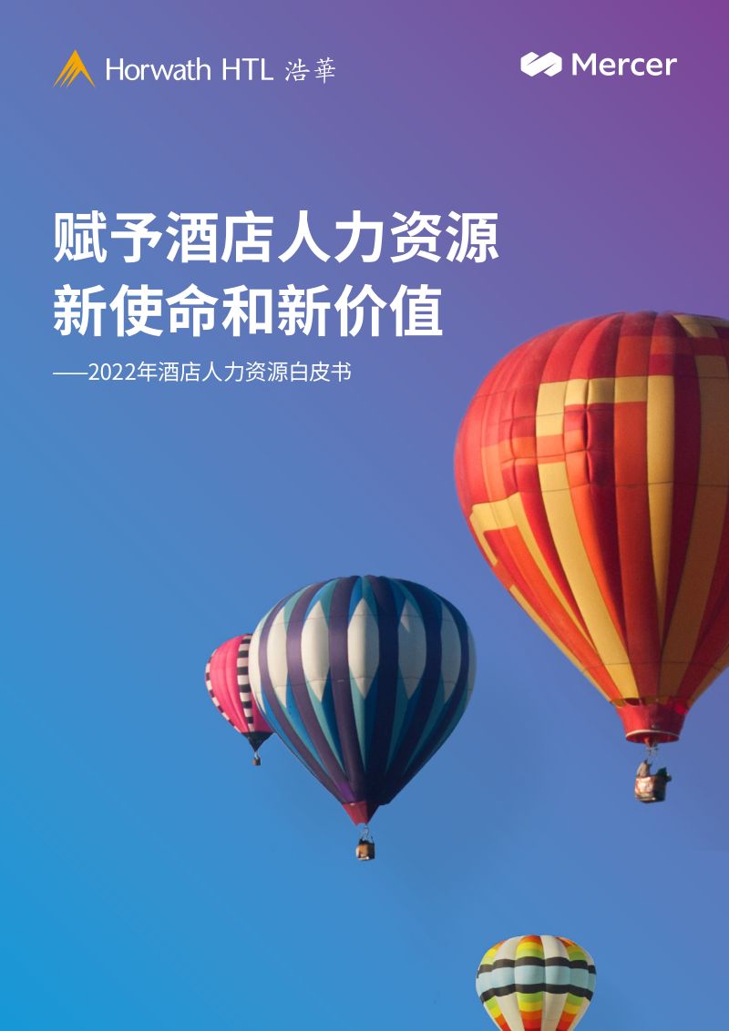 [浩华&Mercer]2022年酒店人力资源白皮书