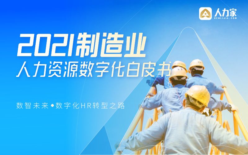 [人力家]2021制造业人力资源数字化白皮书