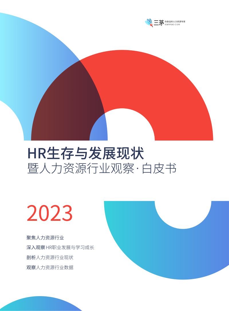 [三茅]2023年HR生存与发展现状：暨人力资源行业观察·白皮书