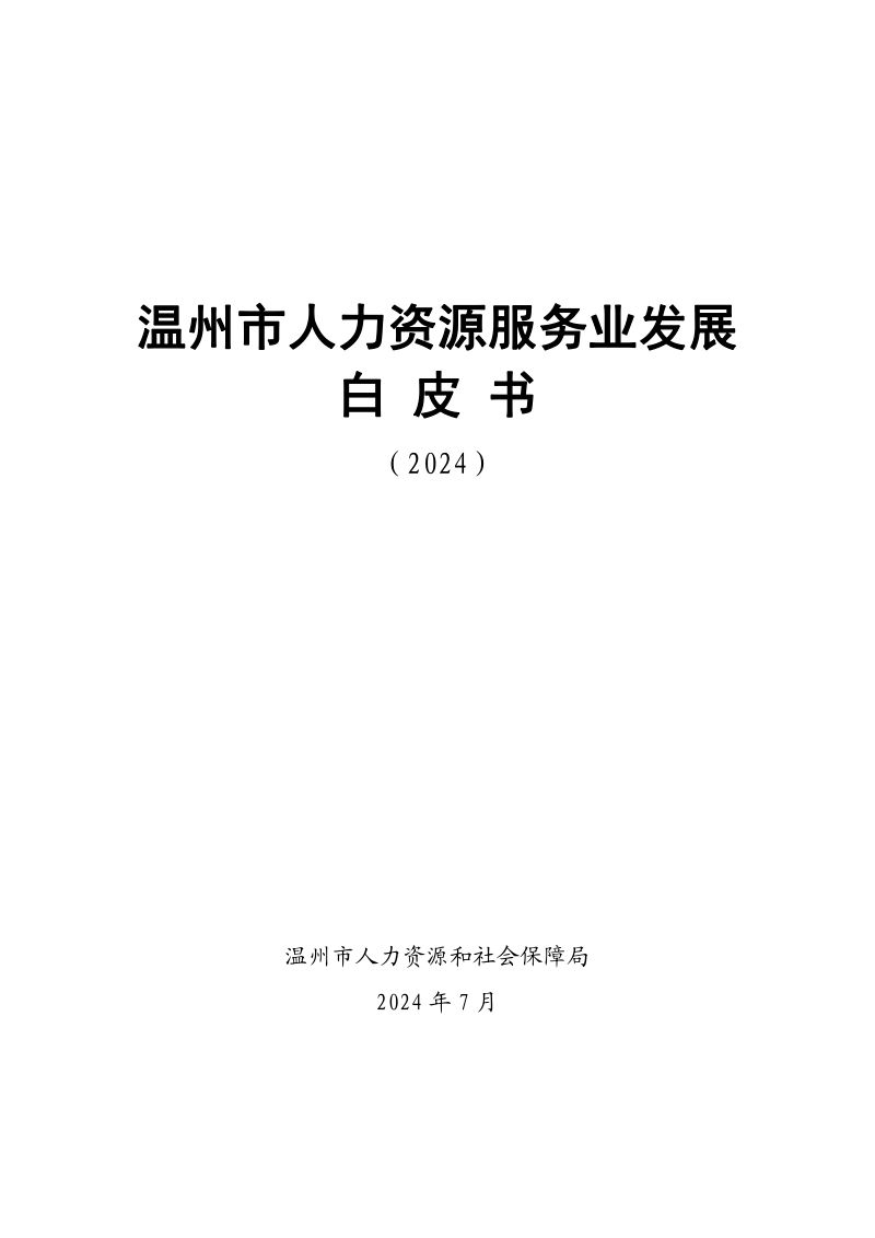 [温州市人力资源和社会保障局]温州市人力资源服务业发展白皮书