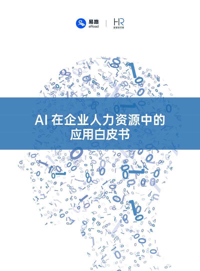 [易路&复旦大学]2023AI在企业人力资源中的应用白皮书
