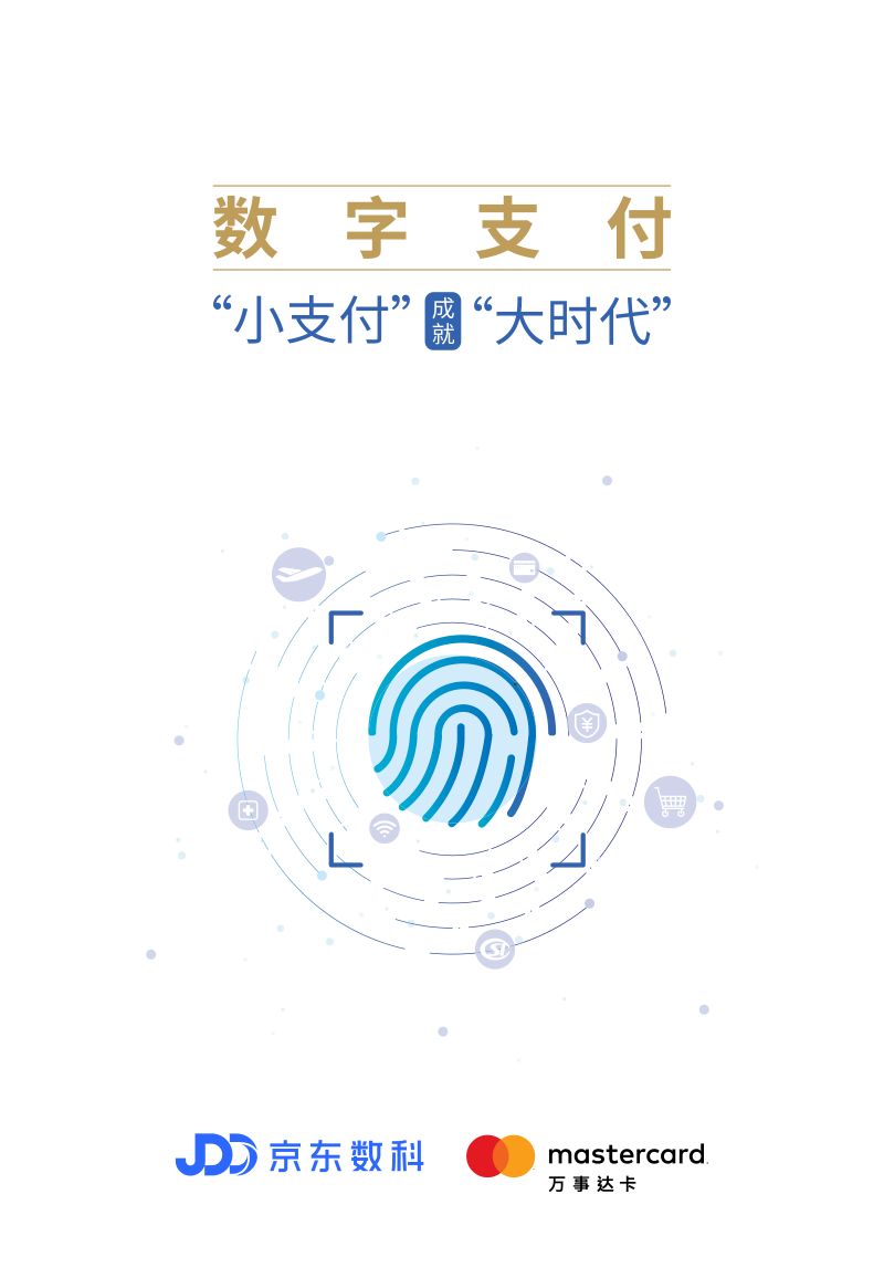 京东数科&万事达卡:数字支付“小支付”成就“大时代”(46页)