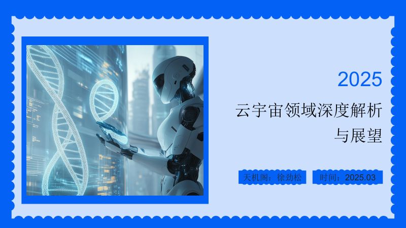 [天机阁]2025云宇宙领域深度解析与展望