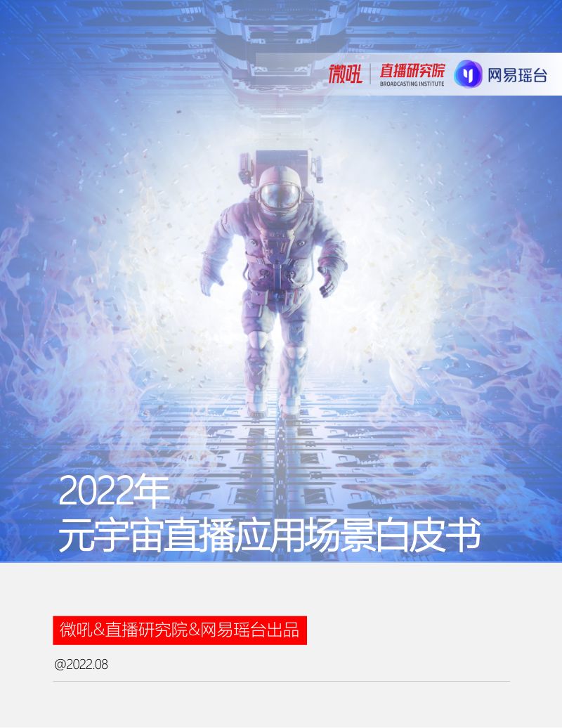 [微吼]2022元宇宙直播应用白皮书