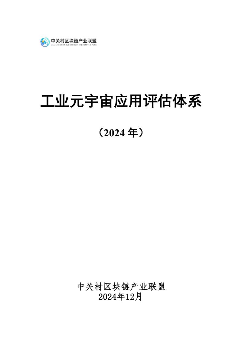[中关村区块链产业联盟]工业元宇宙应用评估体系报告（2024年）