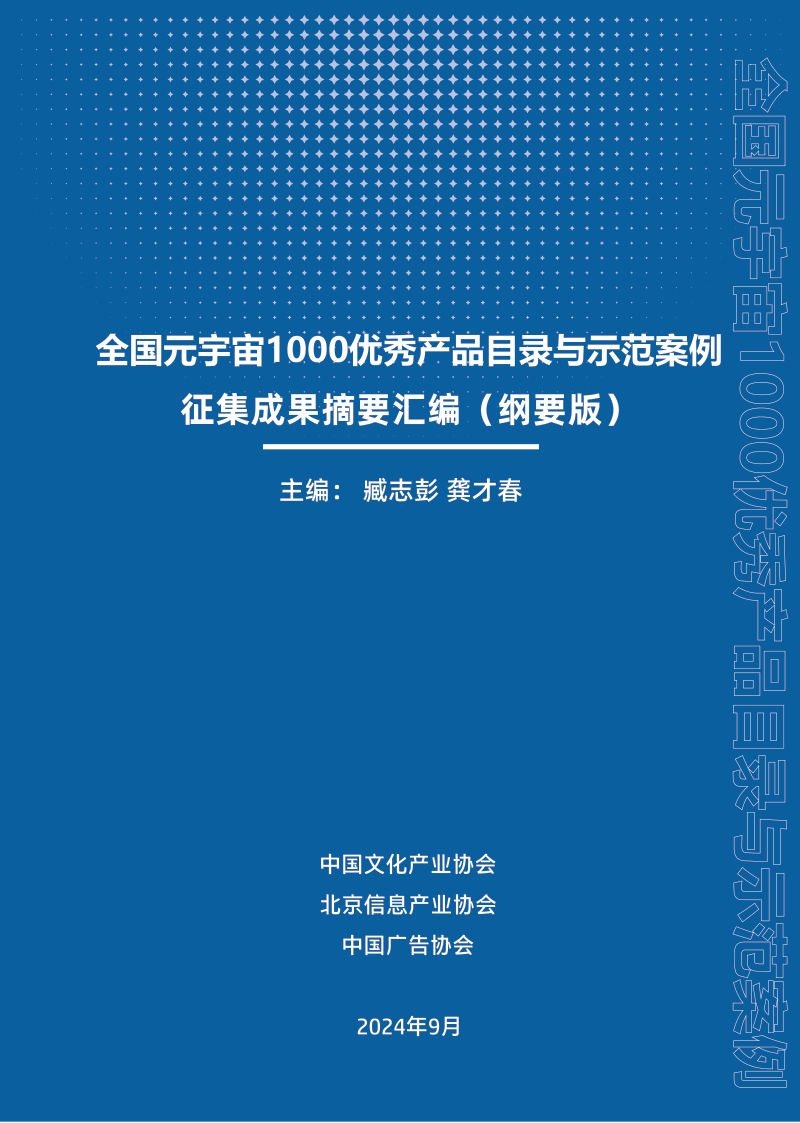 [中国文化产业协会]2024年全国元宇宙1000优秀产品目录与示范案例征集成果摘要汇编