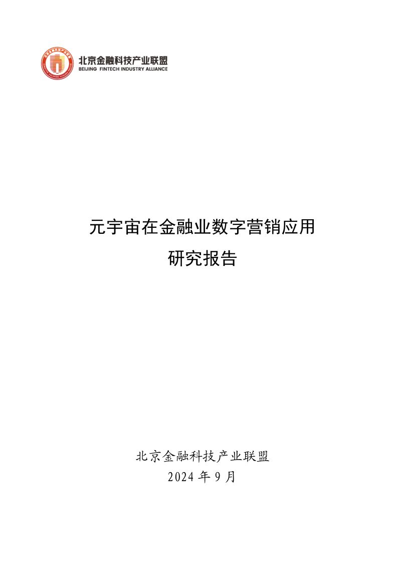 [北京金融科技产业联盟]元宇宙在金融业数字营销应用研究报告