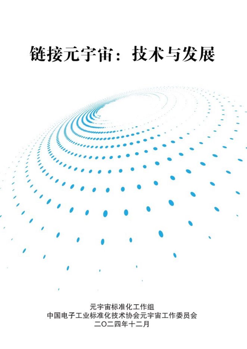 [工信部元宇宙标准化工作组]2024链接元宇宙：技术与发展