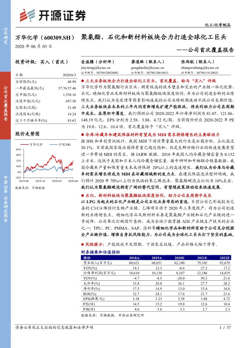 [开源证券]公司首次覆盖报告：聚氨酯、石化和新材料板块合力打造全球化工巨头
