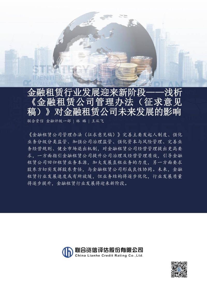 【联合资信】金融租赁行业发展迎来新阶段——浅析《金融租赁公司管理办法(征求意见稿)》对金融租赁公司未来发展的影响