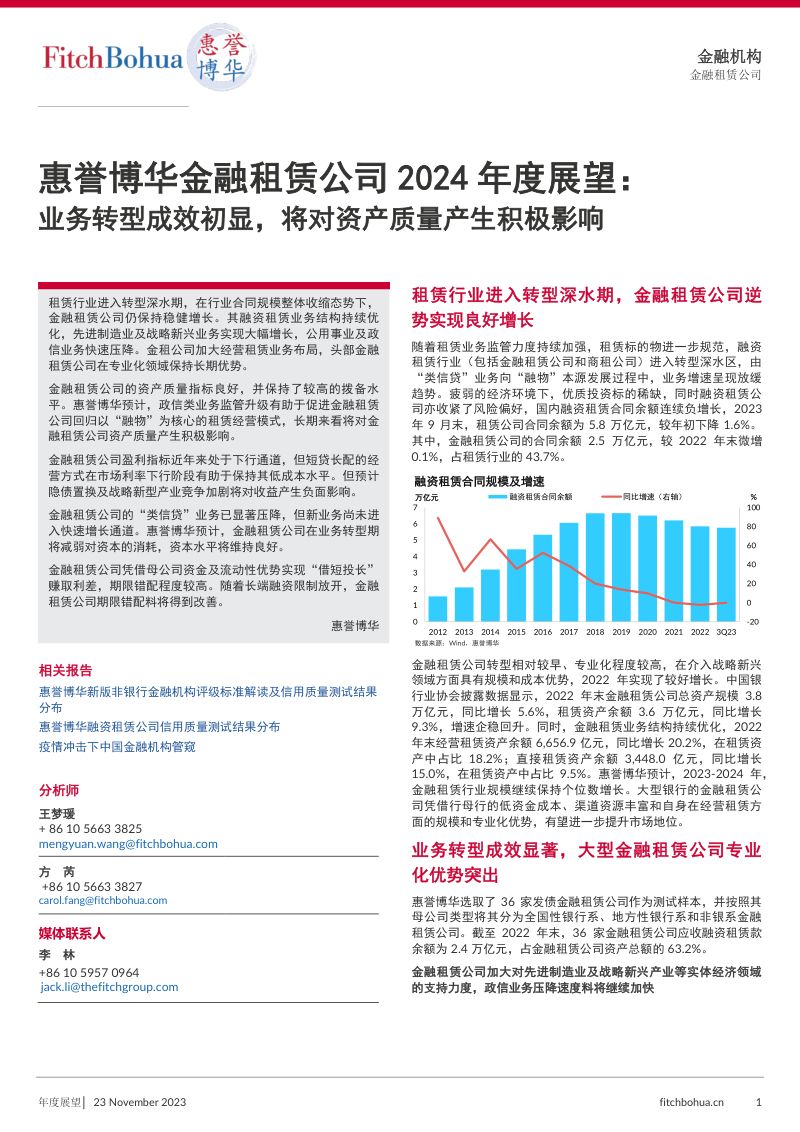 【惠誉博华】金融租赁公司2024年度展望
