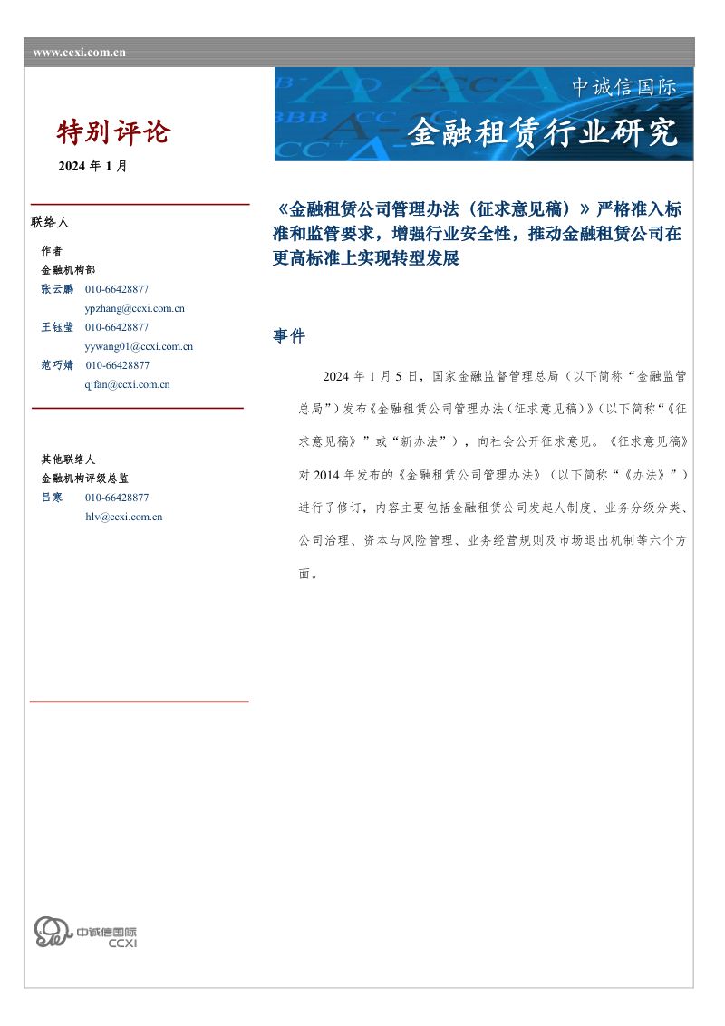 【中诚信国际】金融租赁行业研究：《金融租赁公司管理办法（征求意见稿）》严格准入标准和监管要求，增强行业安全性，推动金融租赁公司在更高标准上实现转型发展