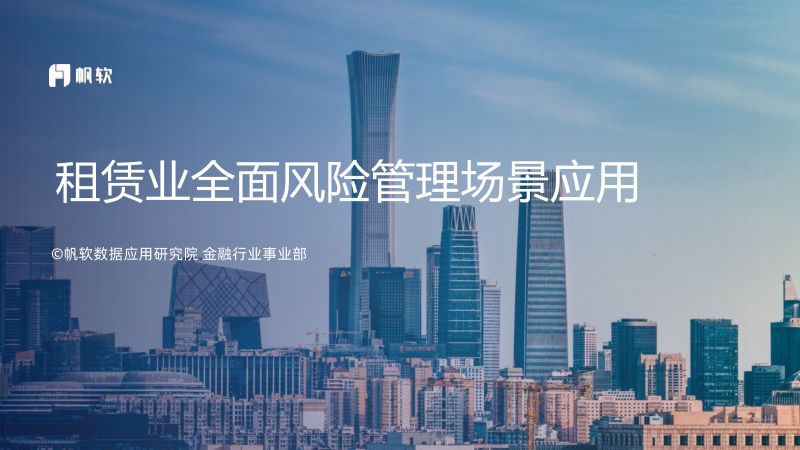 【帆软】租赁业数据应用建设方案