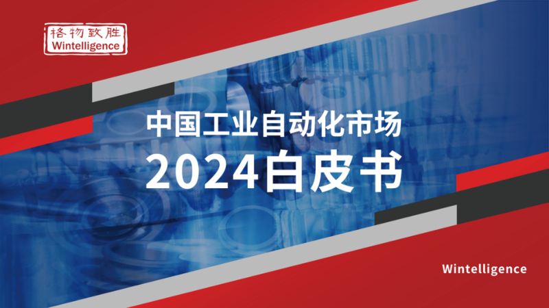 [格物致胜]2024年中国工业自动化市场白皮书