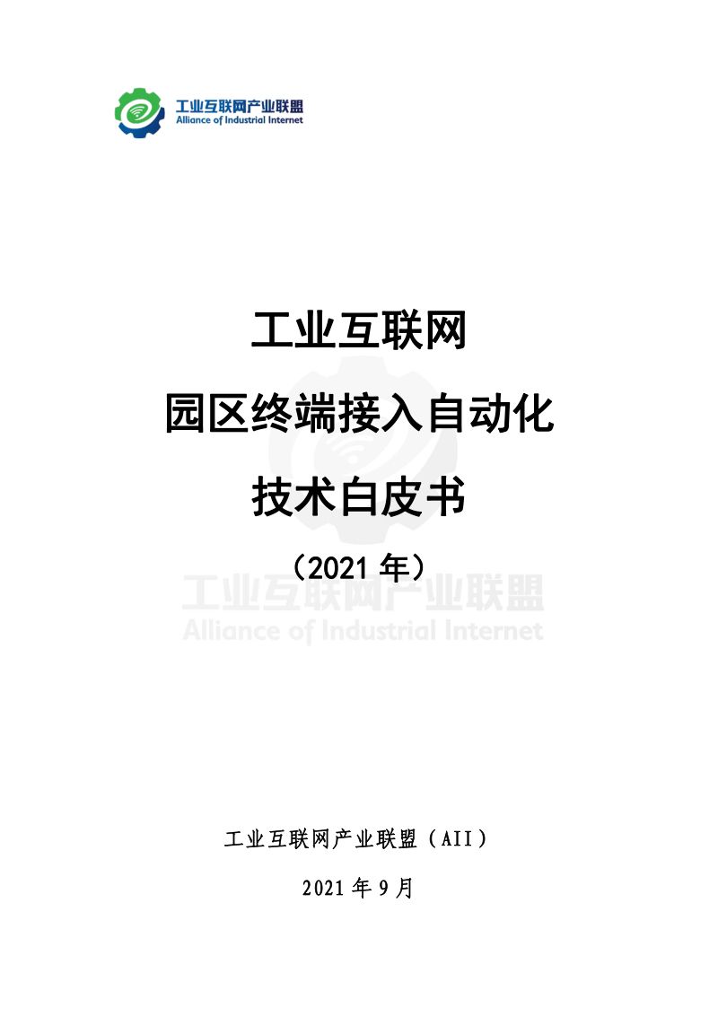 [工业互联网产业联盟（AII）]工业互联网园区终端接入自动化技术白皮书