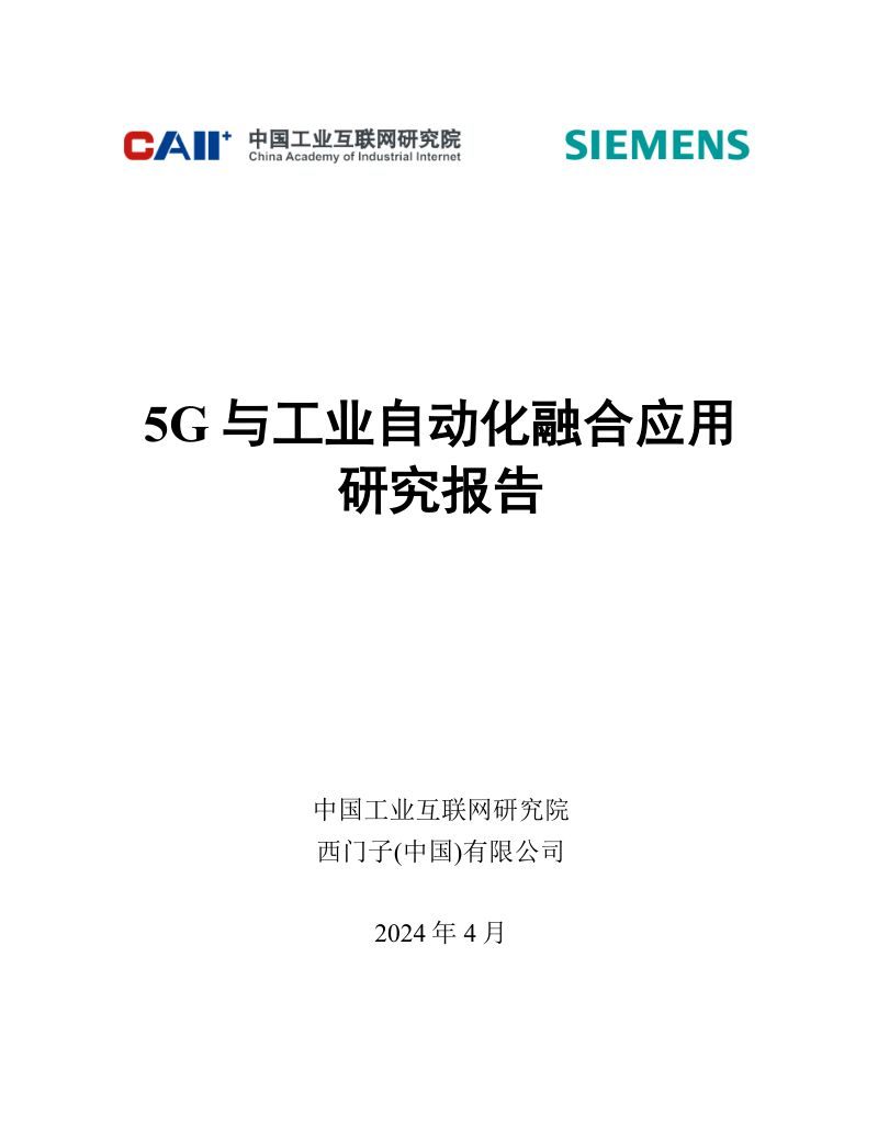 [中国工业互联网研究院&西门子]2024 5G与工业自动化融合应用研究报告