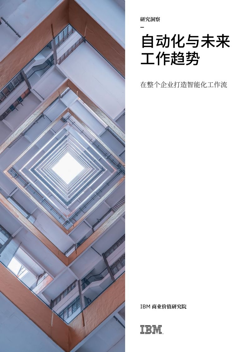 [IBM]自动化行业：自动化与未来工作趋势，在整个企业打造智能化工作流