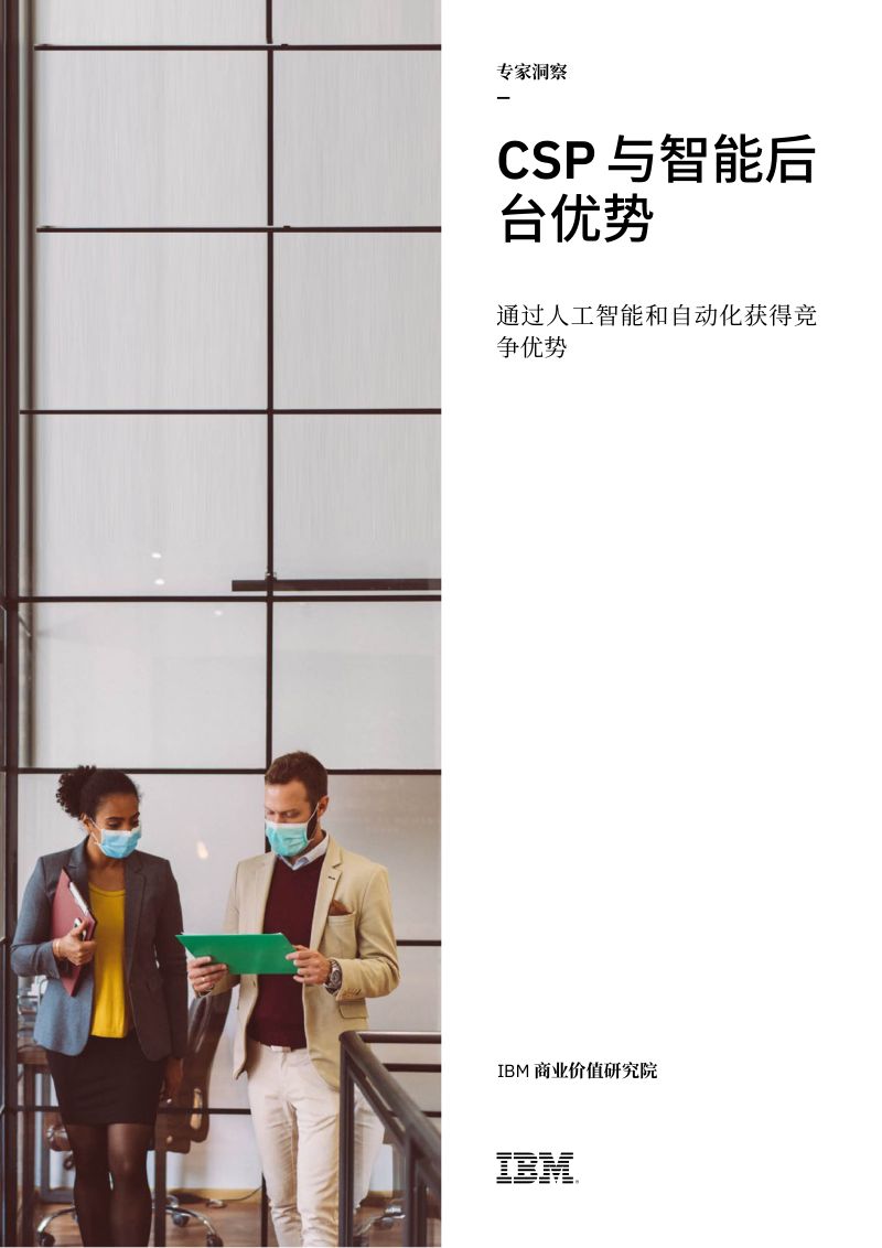 [IBM]CSP与智能后台优势：通过人工智能和自动化获得竞争优势