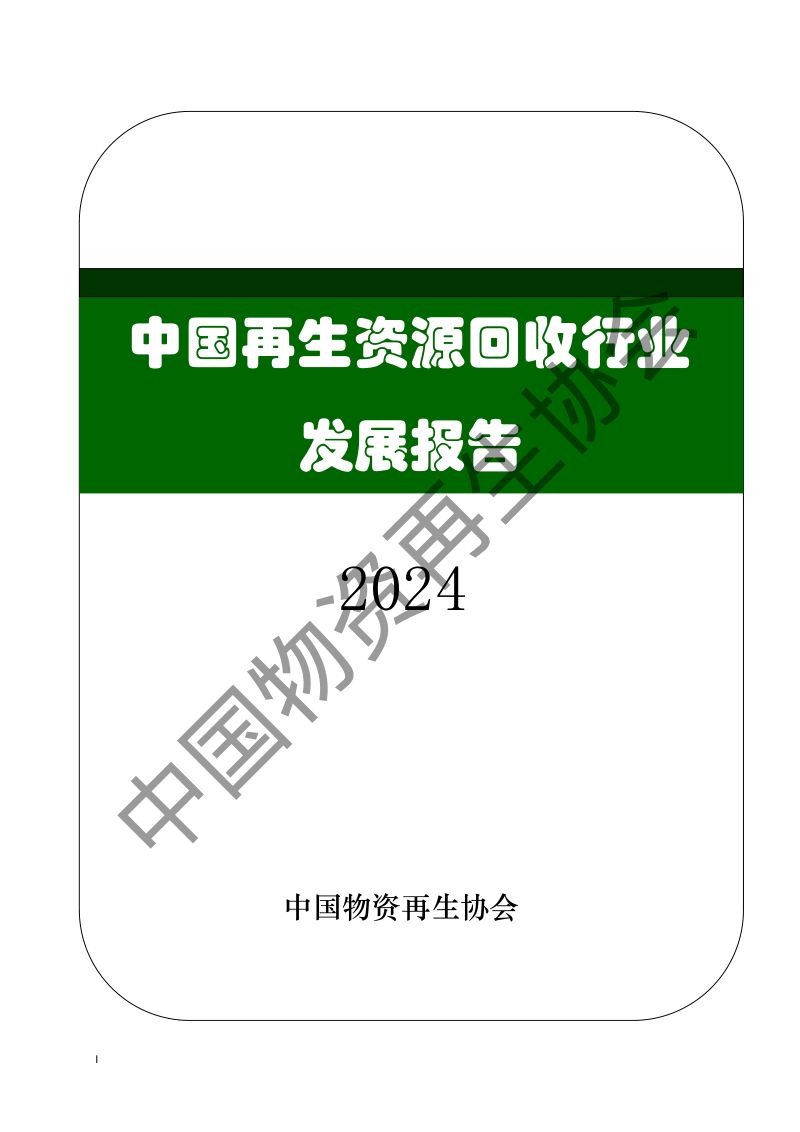 【中国物资再生协会】2024中国再生资源回收行业发展报告