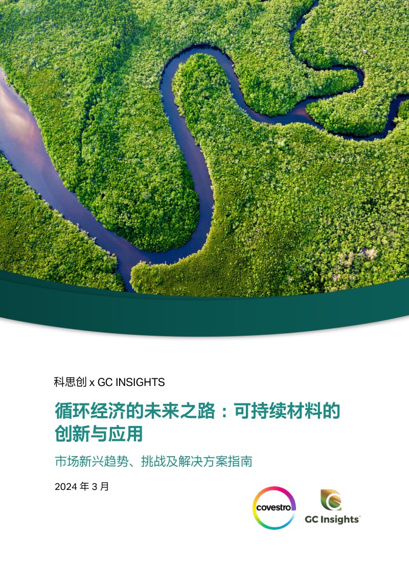 科思创&ampGC INSIGHTS：2024循环经济的未来之路：可持续材料的创新与应用白皮书