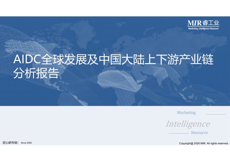 MIR睿工业:2026年AIDC全球发展及中国大陆上下游产业链分析报告