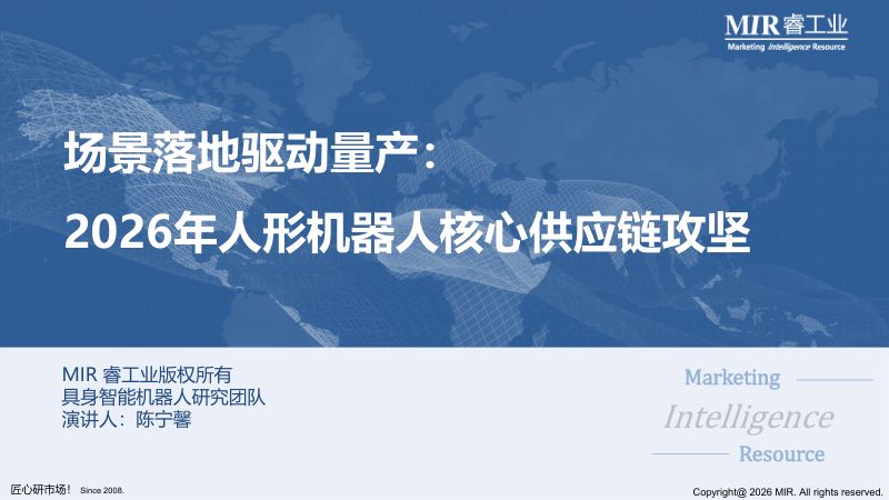 MIR睿工业:场景落地驱动量产:2026年人形机器人核心供应链攻坚