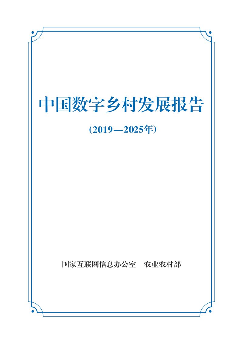 农业农村部：中国数字乡村发展报告（2019-2025年）