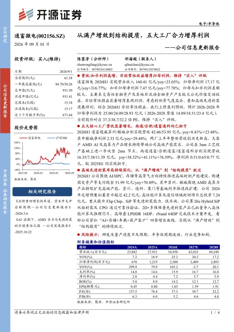 【开源证券】通富微电（002156）-从满产增效到结构提质五大工厂合力增厚利润-260902