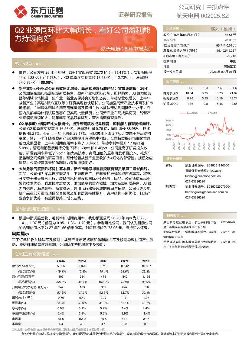 【东方证券】航天电器(002025)-Q2业绩同环比大幅增长看好公司盈利能力持续向好-260902
