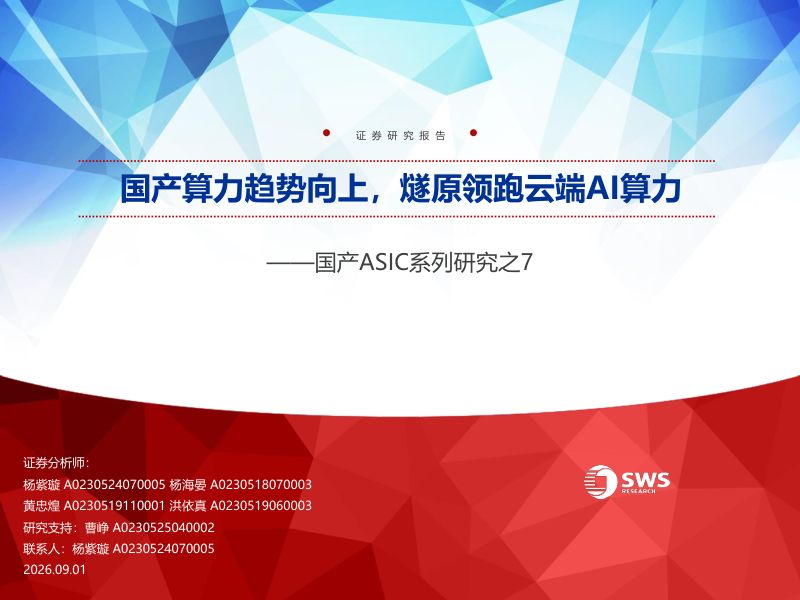 【申万宏源研究】国产ASIC系列研究之7：国产算力趋势向上燧原领跑云端AI算力-260902