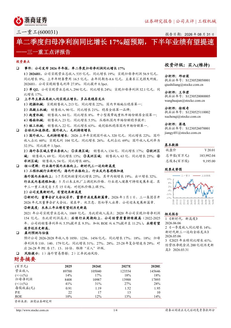 【浙商证券】三一重工（600031）-单二季度归母净利润同比增长17%超预期下半年业绩有望提速-260902