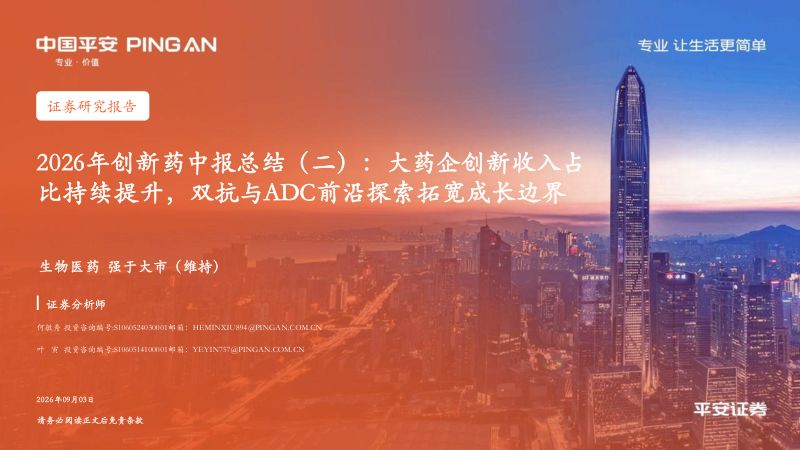 【平安证券】生物医药行业2026年创新药中报总结(二):大药企创新收入占比持续提升双抗与ADC前沿探索拓宽成长边界-260903