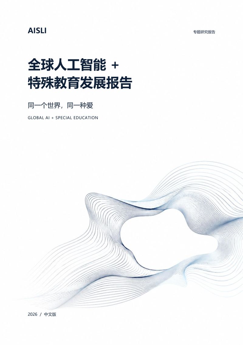 北京师范大学:2026全球人工智能+特殊教育发展报告:同一个世界同一种爱