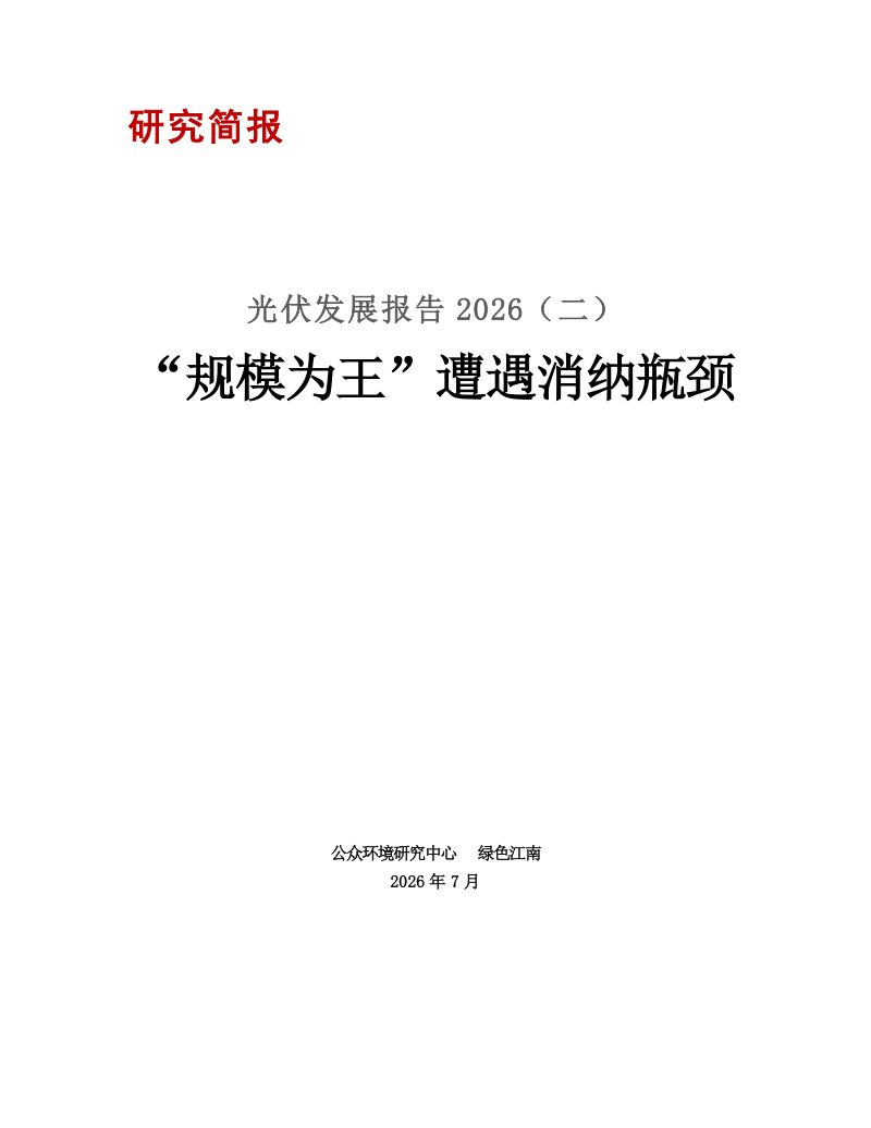 IPE：2026年光伏发展报告（二）：“规模为王”遭遇消纳瓶颈