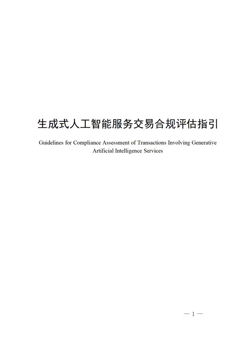 深圳数据交易所:2026生成式人工智能服务交易合规评估指引