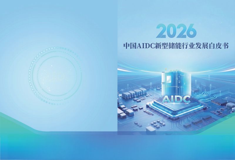 CESA:2026中国AIDC新型储能行业发展白皮书