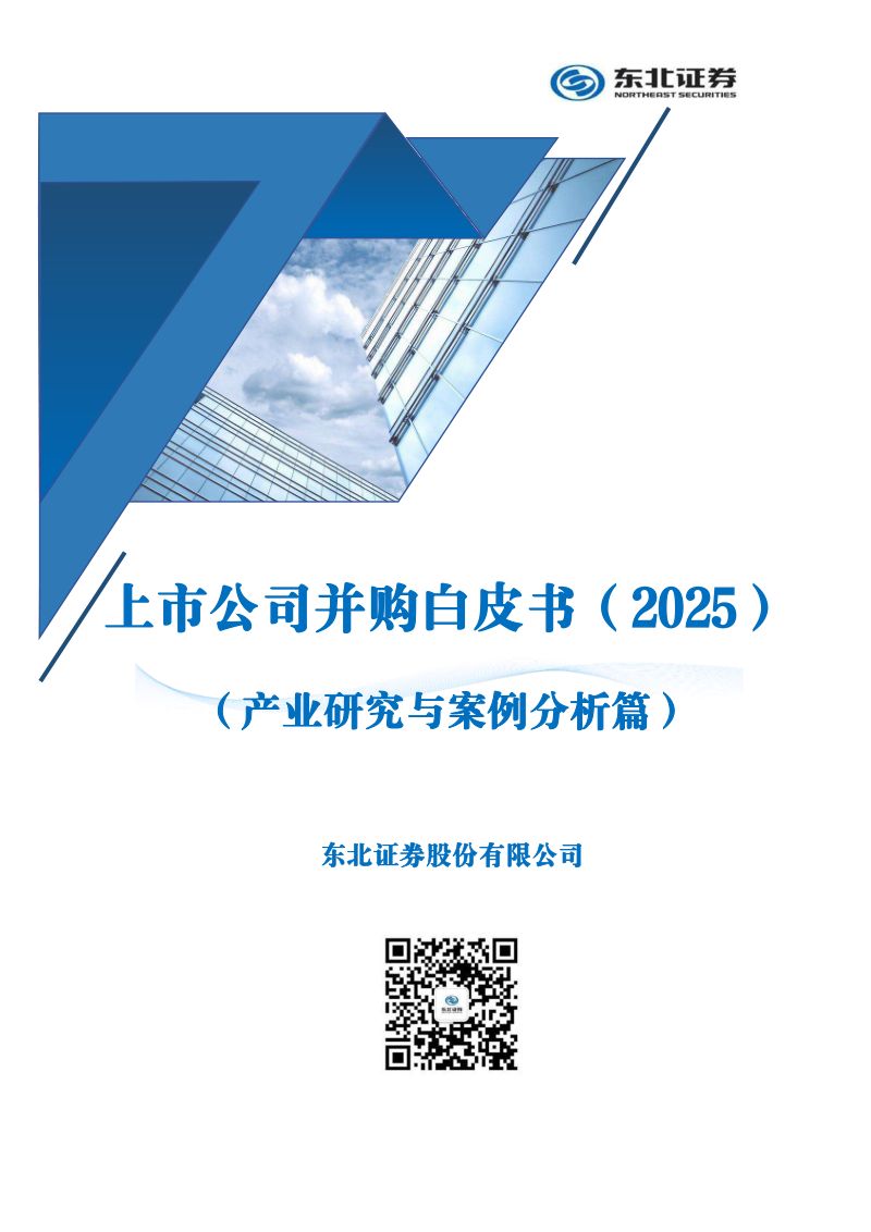 东北证券：上市公司并购白皮书（2025）：产业研究与案例分析篇